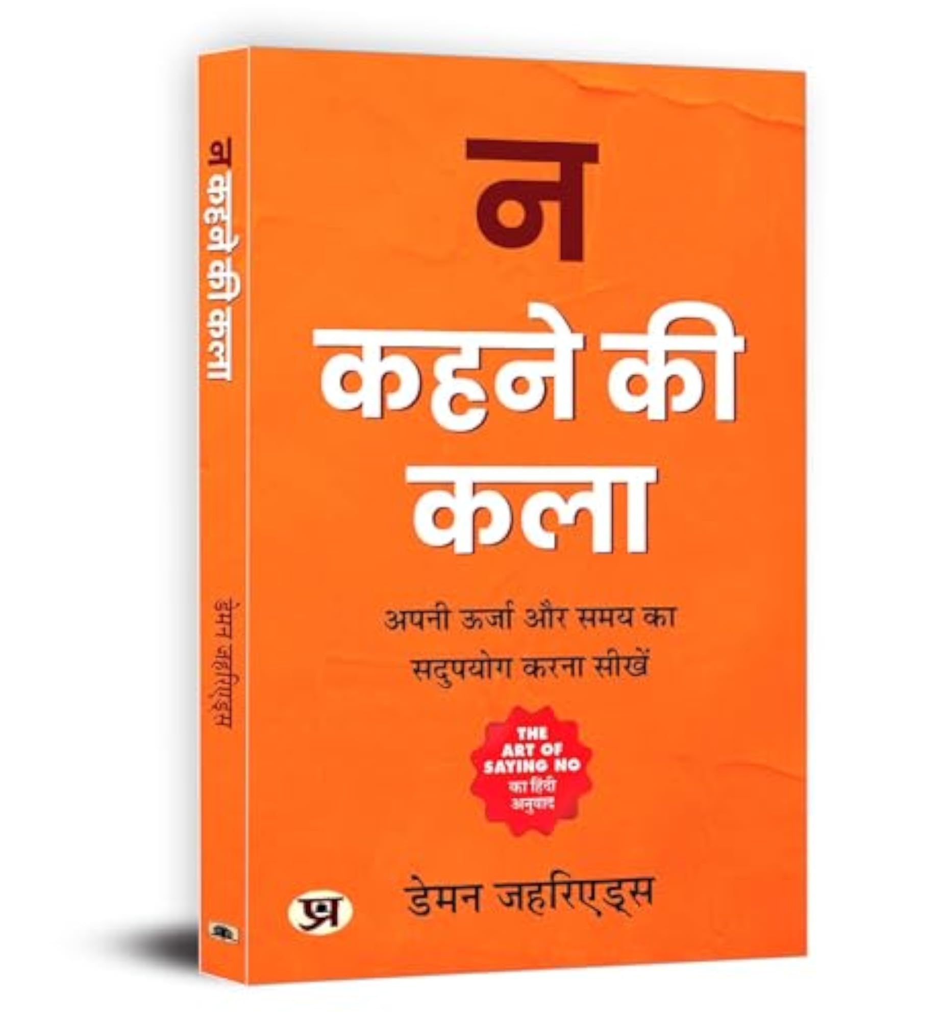 The Art of Saying No - Hindi Edition